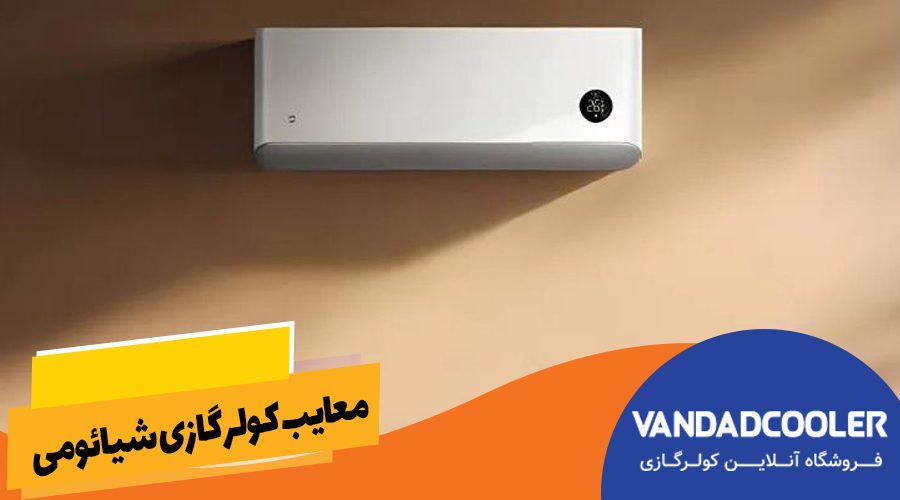 معایب کولر گازی شائومی